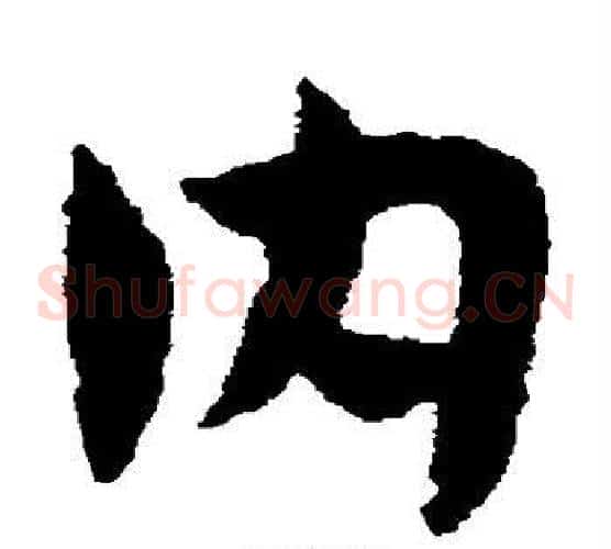 内字赵子昂毛笔草书书法写法,摘自赵子昂毛笔草书书法作品
