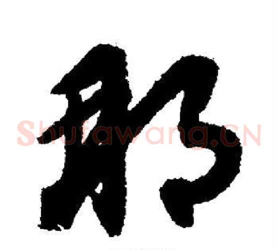那字赵子昂毛笔草书书法写法,摘自赵子昂毛笔草书书法作品