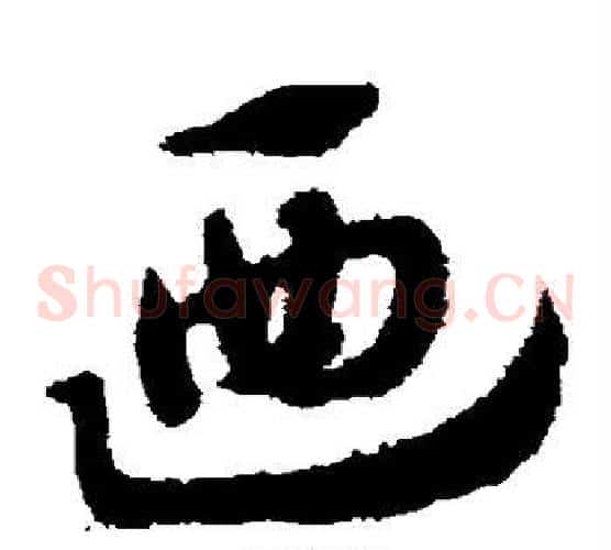 乃字赵子昂毛笔草书书法写法,摘自赵子昂毛笔草书书法作品