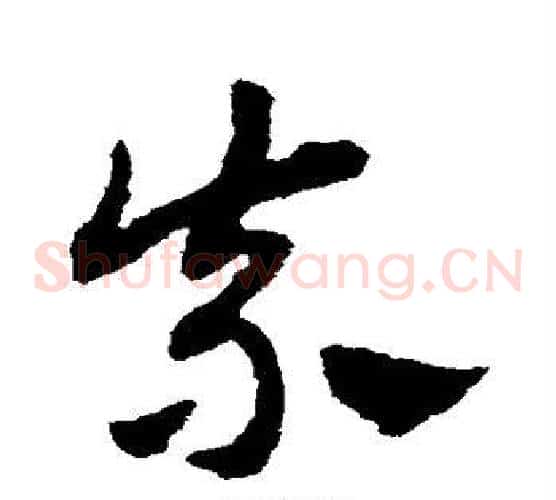 奈字赵子昂毛笔草书书法写法,摘自赵子昂毛笔草书书法作品