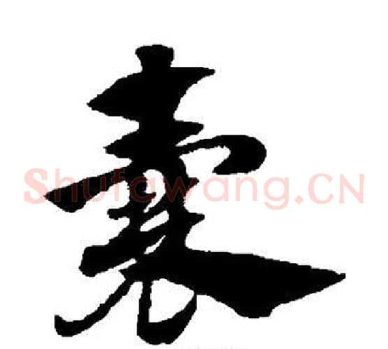 囊字赵子昂毛笔草书书法写法,摘自赵子昂毛笔草书书法作品