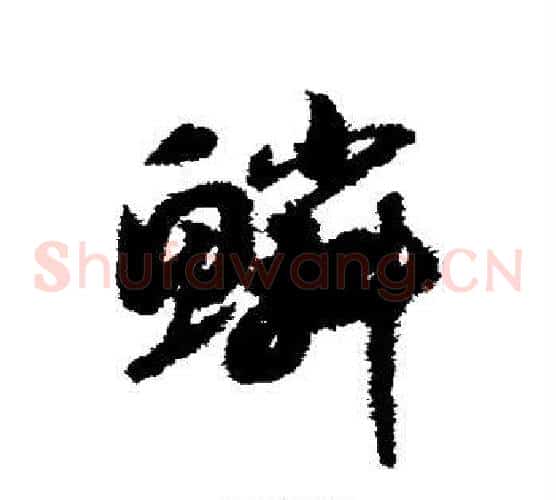 鳞字赵构毛笔草书书法写法,摘自赵构毛笔草书书法作品