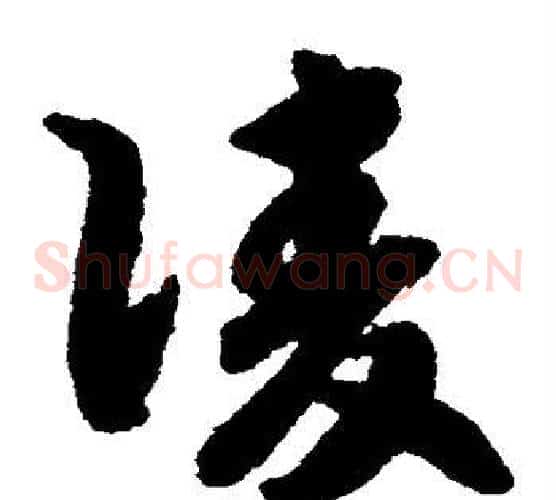 凌字赵构毛笔草书书法写法,摘自赵构毛笔草书书法作品