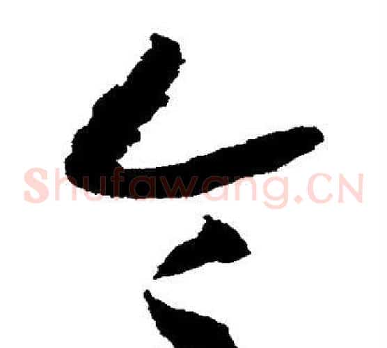 令字赵构毛笔草书书法写法,摘自赵构毛笔草书书法作品