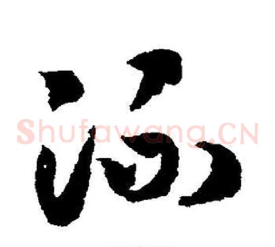 流字赵构毛笔草书书法写法,摘自赵构毛笔草书书法作品