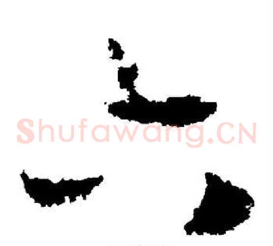 六字赵构毛笔草书书法写法,摘自赵构毛笔草书书法作品