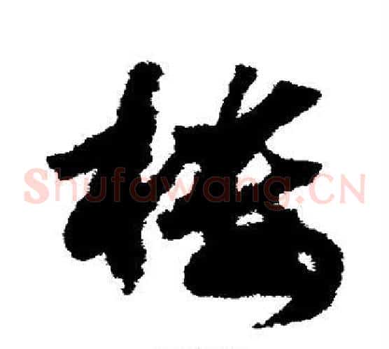 楼字赵构毛笔草书书法写法,摘自赵构毛笔草书书法作品