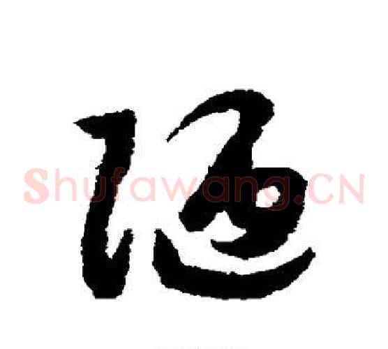 陋字赵构毛笔草书书法写法,摘自赵构毛笔草书书法作品