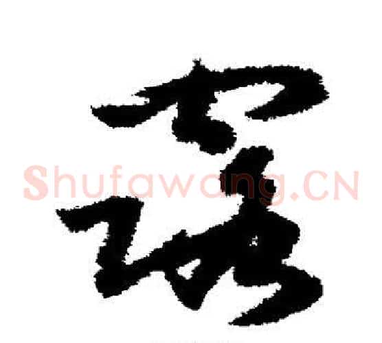 露字赵构毛笔草书书法写法,摘自赵构毛笔草书书法作品