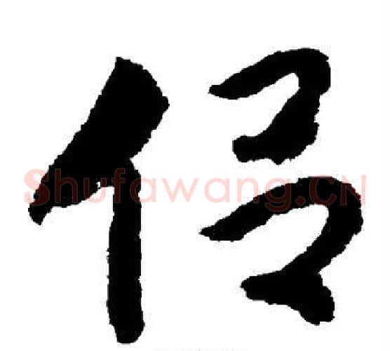 侣字赵构毛笔草书书法写法,摘自赵构毛笔草书书法作品