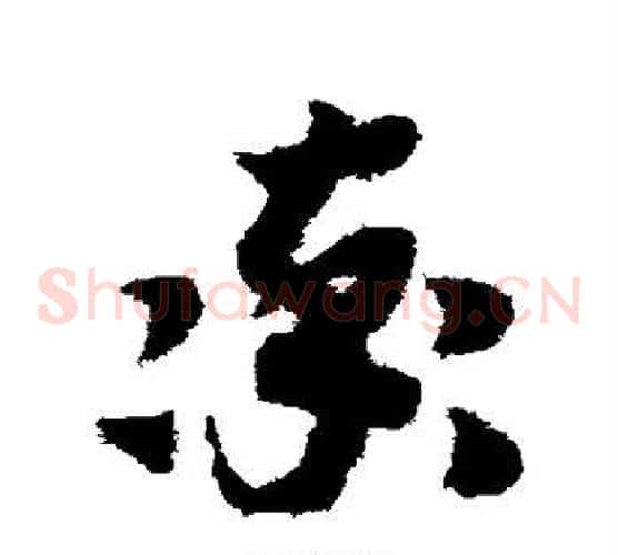 率字赵构毛笔草书书法写法,摘自赵构毛笔草书书法作品