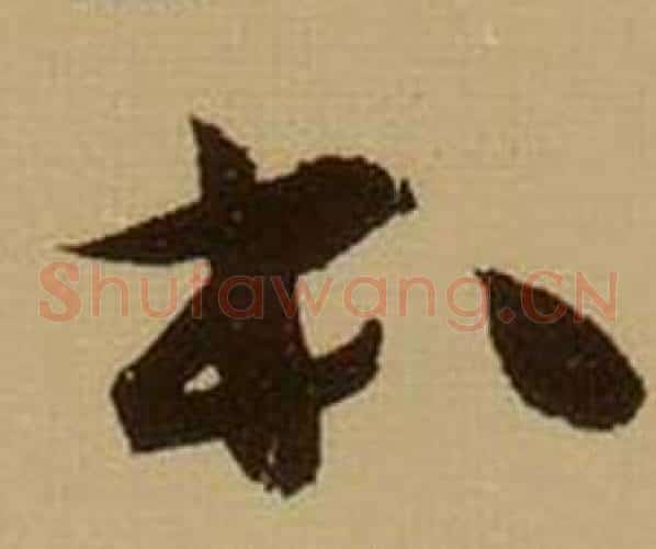 本字薛绍彭毛笔草书书法写法,摘自杂书卷