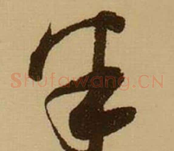 半字薛绍彭毛笔草书书法写法,摘自杂书卷