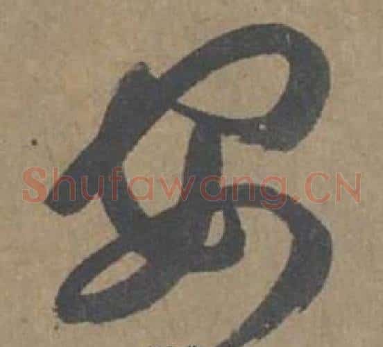 安字薛绍彭毛笔草书书法写法,摘自大年帖