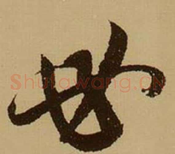 必字薛绍彭毛笔草书书法写法,摘自杂书卷