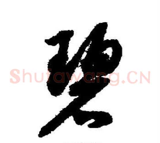 碧字薛绍彭毛笔草书书法写法,摘自薛绍彭毛笔草书书法作品