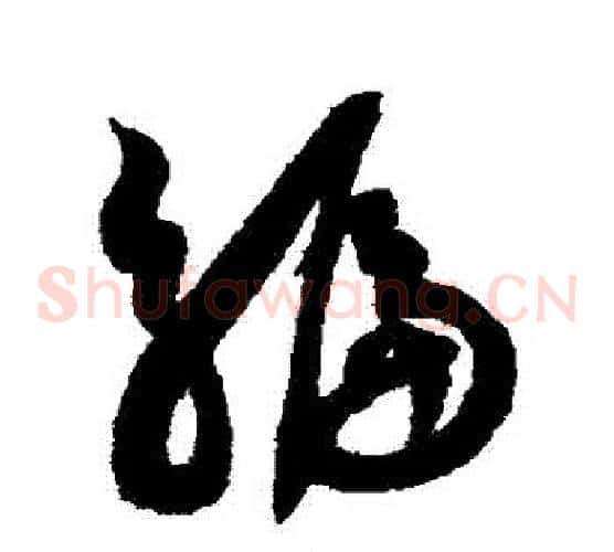 編字薛绍彭毛笔草书书法写法,摘自薛绍彭毛笔草书书法作品