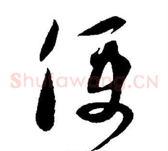 便字薛绍彭毛笔草书书法写法,摘自薛绍彭毛笔草书书法作品