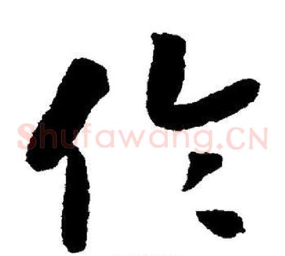 伦字赵构毛笔草书书法写法,摘自赵构毛笔草书书法作品