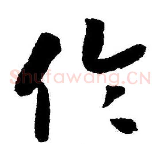 倫字赵构毛笔草书书法写法,摘自赵构毛笔草书书法作品