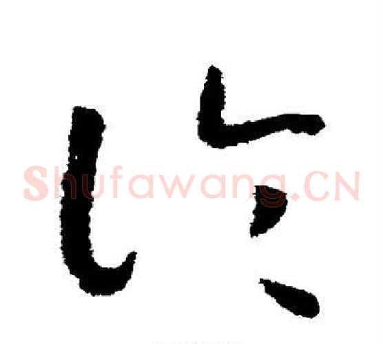 论字赵构毛笔草书书法写法,摘自赵构毛笔草书书法作品