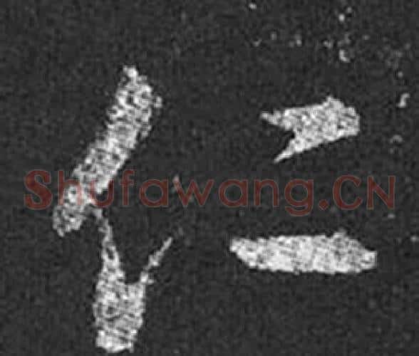 仁字王羲之毛笔草书写法,摘自十七帖