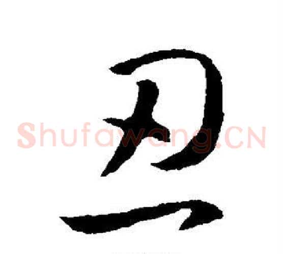 忍字王羲之毛笔草书写法,摘自王羲之毛笔草书作品