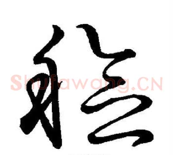 稔字王羲之毛笔草书写法,摘自王羲之毛笔草书作品
