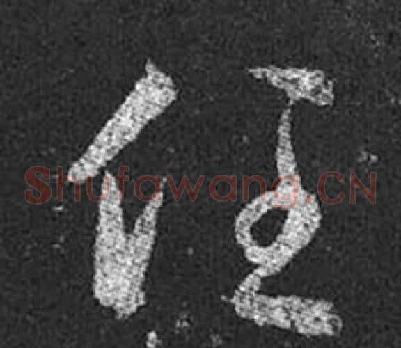 任字王羲之毛笔草书写法,摘自十七帖