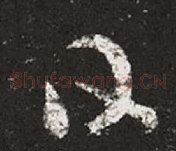 日字王羲之毛笔草书写法,摘自十七帖