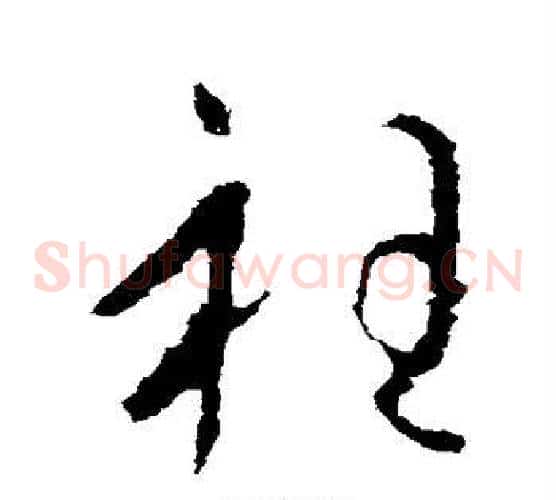 衽字王羲之毛笔草书写法,摘自王羲之毛笔草书作品