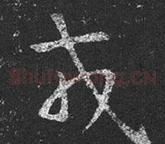 戎字王羲之毛笔草书写法,摘自十七帖