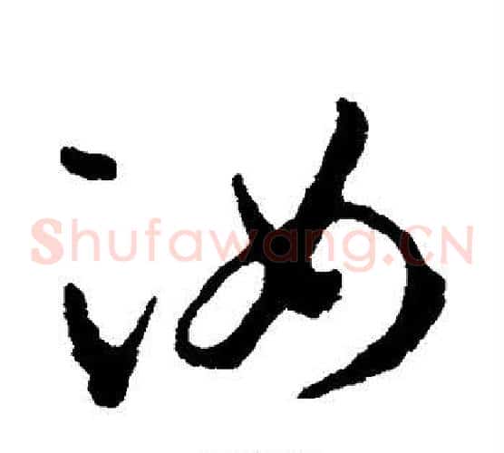 汝字王羲之毛笔草书写法,摘自王羲之毛笔草书作品