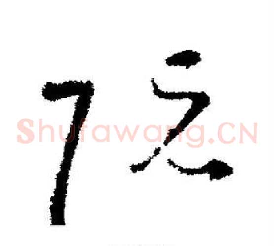 阮字王羲之毛笔草书写法,摘自王羲之毛笔草书作品