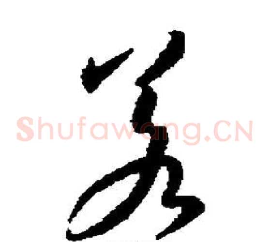 若字王羲之毛笔草书写法,摘自王羲之毛笔草书作品