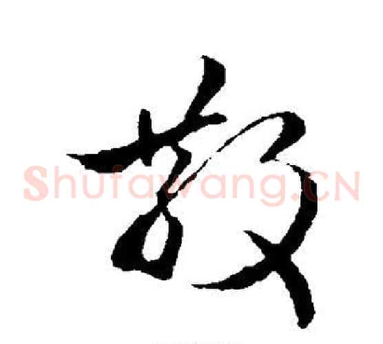 散字王羲之毛笔草书写法,摘自王羲之毛笔草书作品
