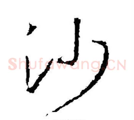 沙字王羲之毛笔草书写法,摘自王羲之毛笔草书作品