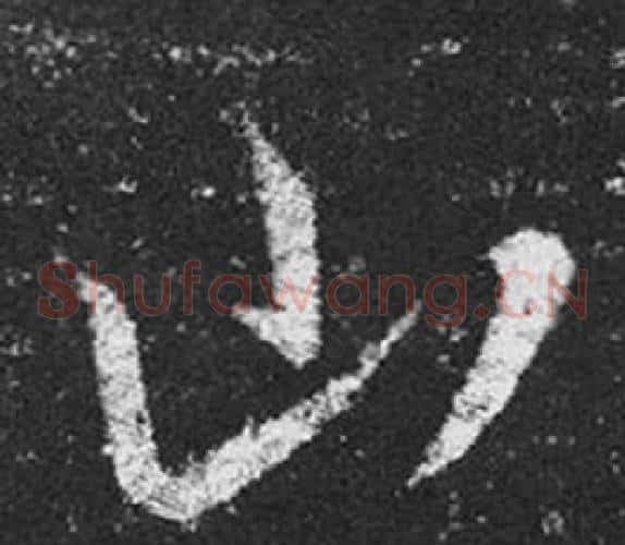 山字王羲之毛笔草书写法,摘自十七帖