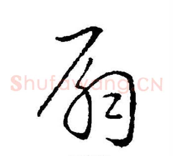 扇字王羲之毛笔草书写法,摘自王羲之毛笔草书作品