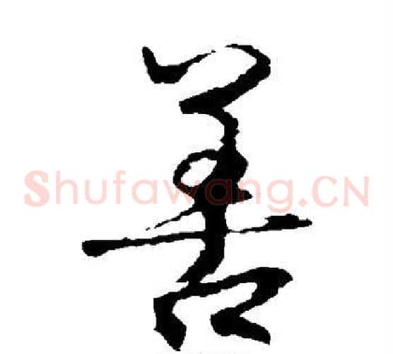 善字王羲之毛笔草书写法,摘自王羲之毛笔草书作品