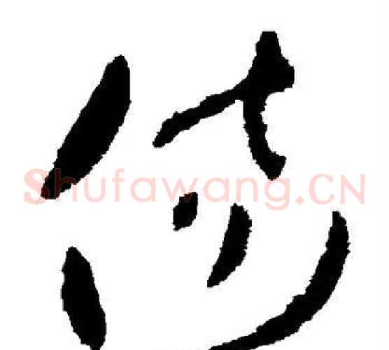 伤字王羲之毛笔草书写法,摘自王羲之毛笔草书作品