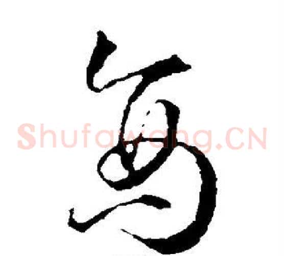 商字王羲之毛笔草书写法,摘自王羲之毛笔草书作品