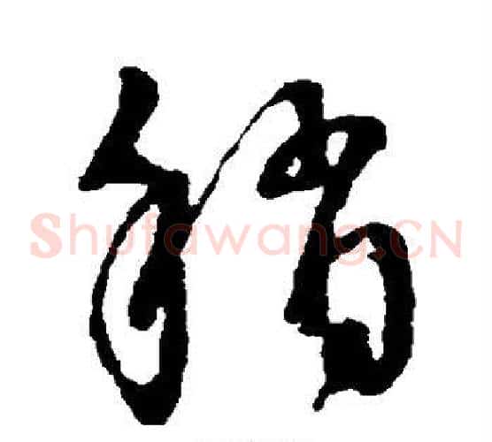 稍字王羲之毛笔草书写法,摘自王羲之毛笔草书作品