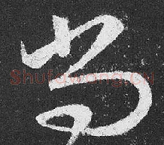 尚字王羲之毛笔草书写法,摘自十七帖