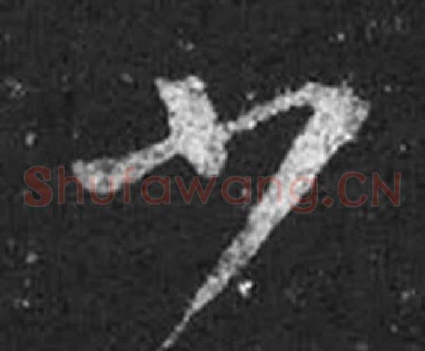少字王羲之毛笔草书写法,摘自十七帖