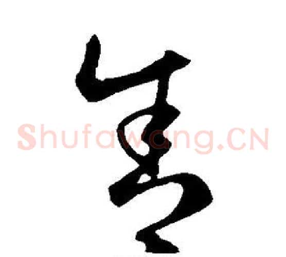 舍字王羲之毛笔草书写法,摘自王羲之毛笔草书作品