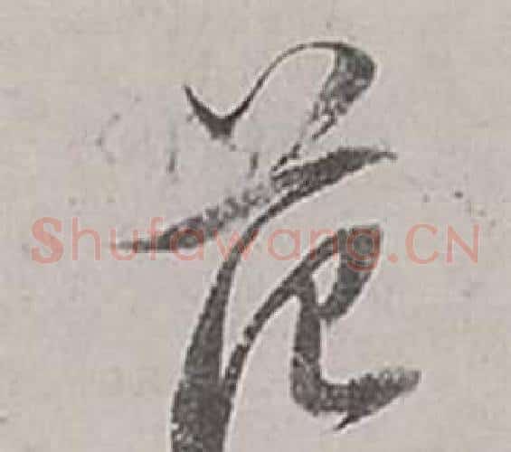 范字董其昌毛笔草书书法写法,摘自梁武帝书评卷