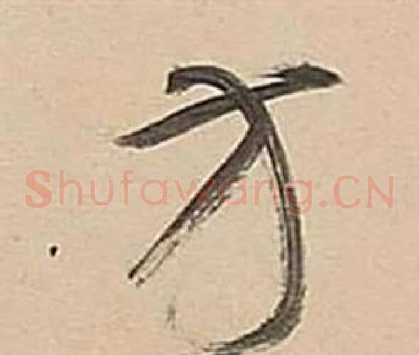 方字董其昌毛笔草书书法写法,摘自武帝歌卷