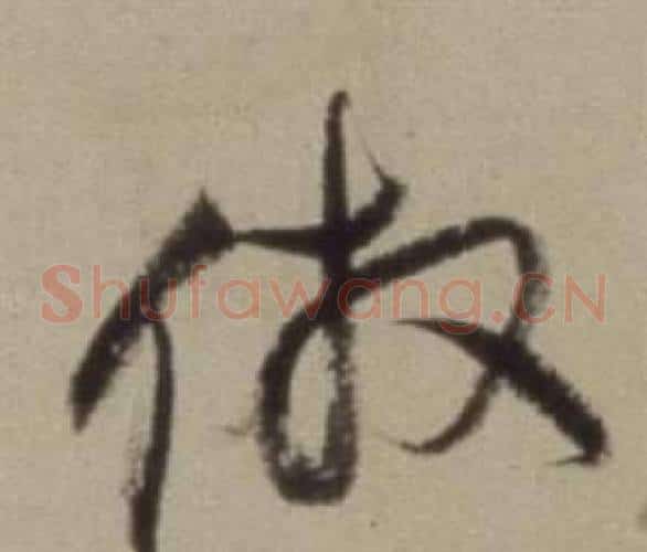 仿字董其昌毛笔草书书法写法,摘自题仿米芾洞庭空阔图卷