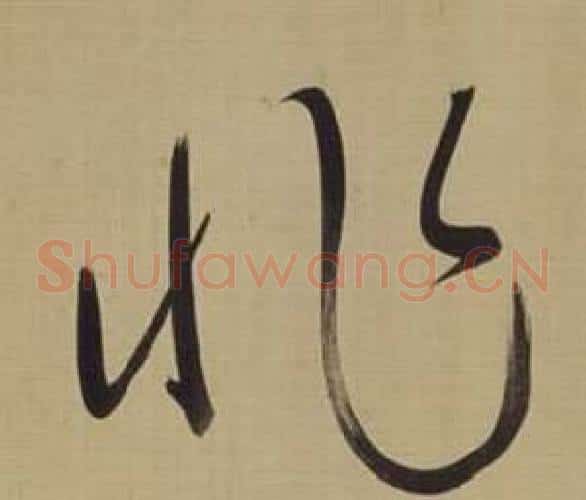 非字董其昌毛笔草书书法写法,摘自仿颜真卿倪宽赞传